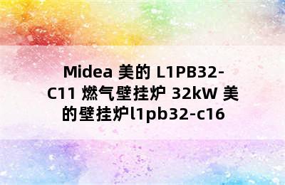 Midea 美的 L1PB32-C11 燃气壁挂炉 32kW 美的壁挂炉l1pb32-c16